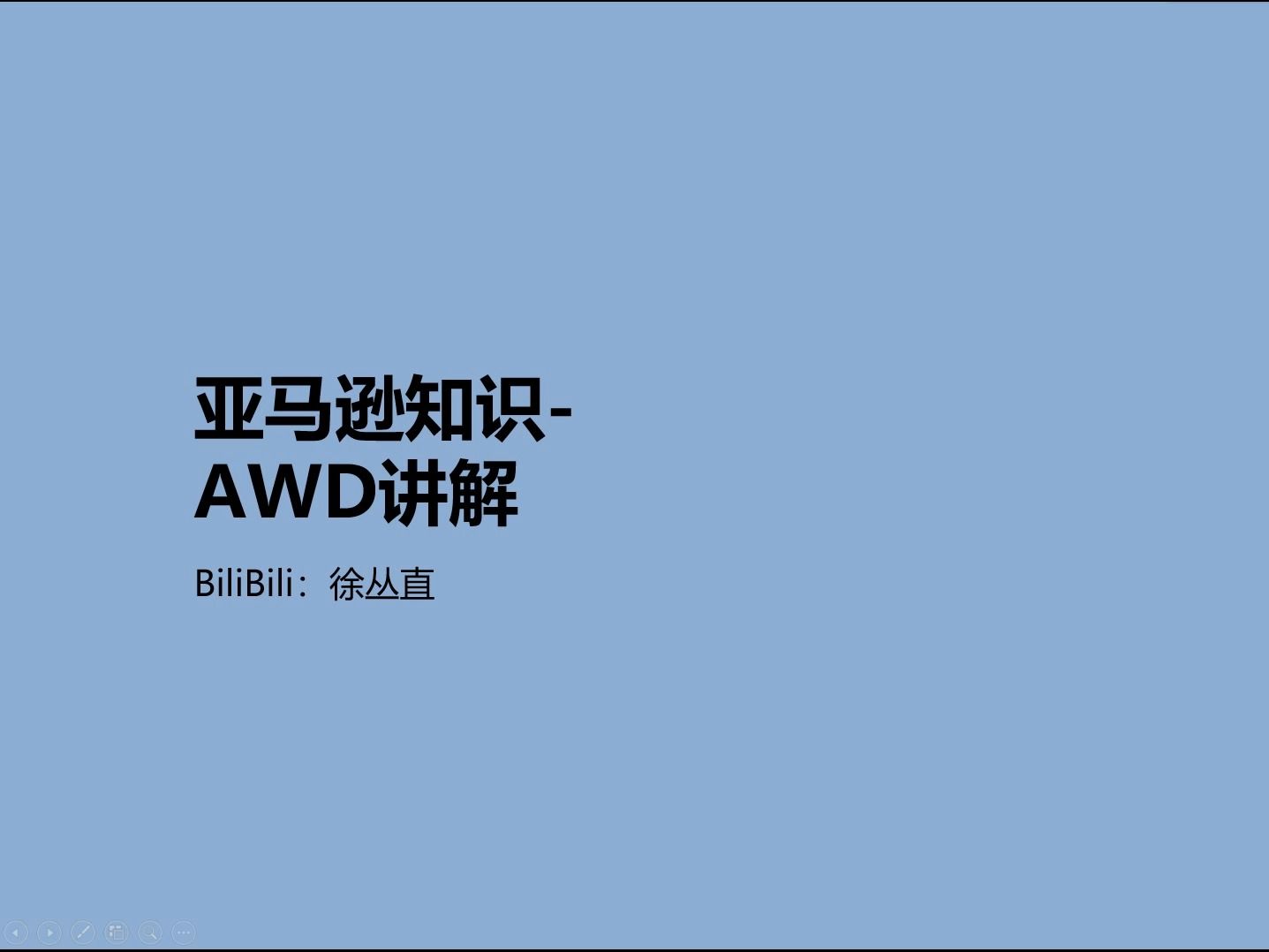 【亚马逊New】亚马逊仓储和分拨服务 AWD 服务讲解哔哩哔哩bilibili