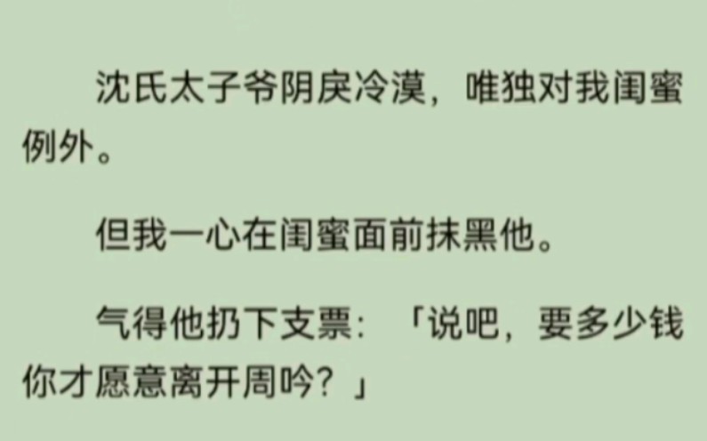 沈氏太子爷阴戾冷漠,唯独对我闺蜜例外.但我一心在闺蜜面前抹黑他.气得他扔下支票:「说吧,要多少钱你才愿意离开周吟?」哔哩哔哩bilibili