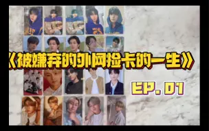 Download Video: 【拆卡】ENHYPEN符 《被嫌弃的外网捡卡的一生》EP.01 李羲承蓝衣吉他 梁祯元yet环球 jay朴综星衣服卡包卡册日专mk气球