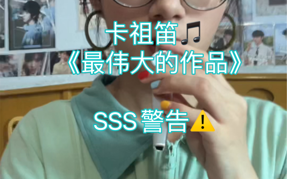 【卡祖笛】《最伟大的作品》SSS版哔哩哔哩bilibili