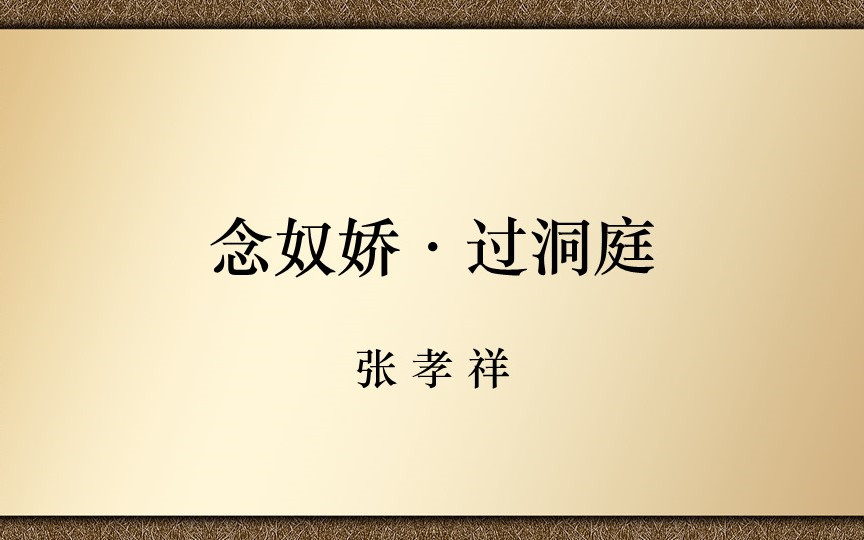 【高中古诗文诵读】念奴娇·过洞庭