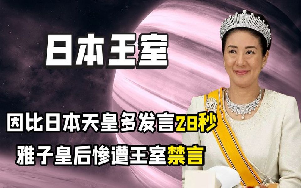 [图]嫁入日本王室有多惨？平民皇后美智子相信爱情，却被折磨到抑郁