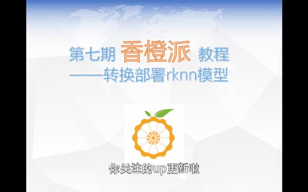 香橙派部署yolo的rknn模型哔哩哔哩bilibili