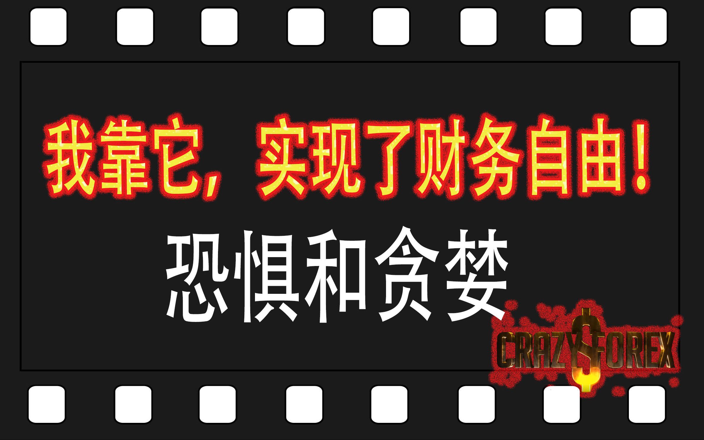 讲个故事,大道至简,论交易中的"贪婪与恐惧"