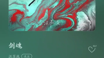 汪苏泷作词作曲演唱《剑魂》最新版哔哩哔哩bilibili