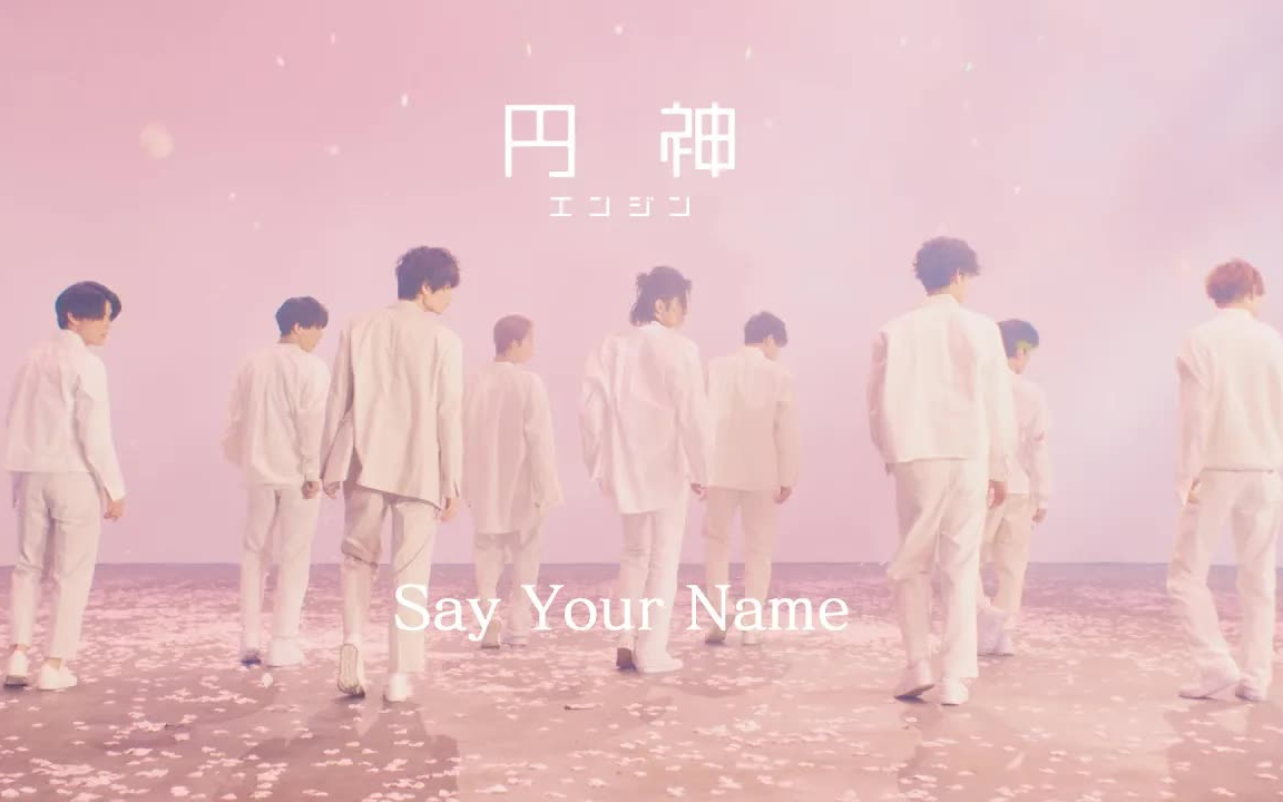 [图]【円神】【中字】《Say Your Name》MV 中日字幕 （《江户小姐 爱在令和》主题歌）