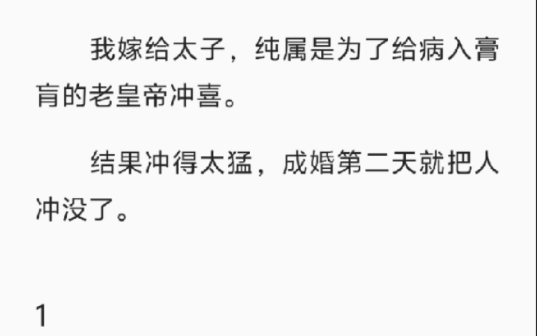 【完结】我嫁给太子,纯属是为了给病入膏肓的老皇帝冲喜.结果冲得太猛,成婚第二天就把人冲没了.哔哩哔哩bilibili