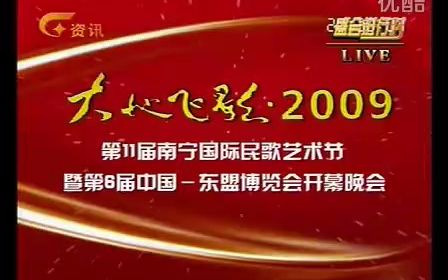 [图]大地飞歌2009南宁国际民歌艺术节开幕