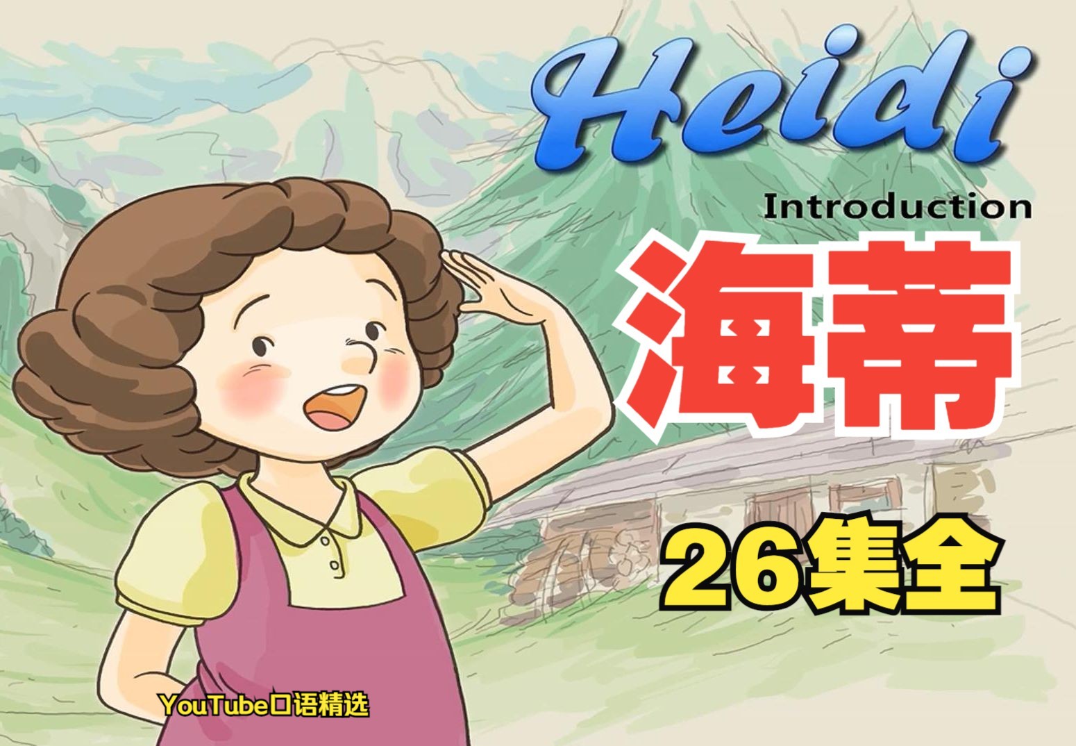 【英文动画 | 原汁原味】海蒂 heidi(26集全)