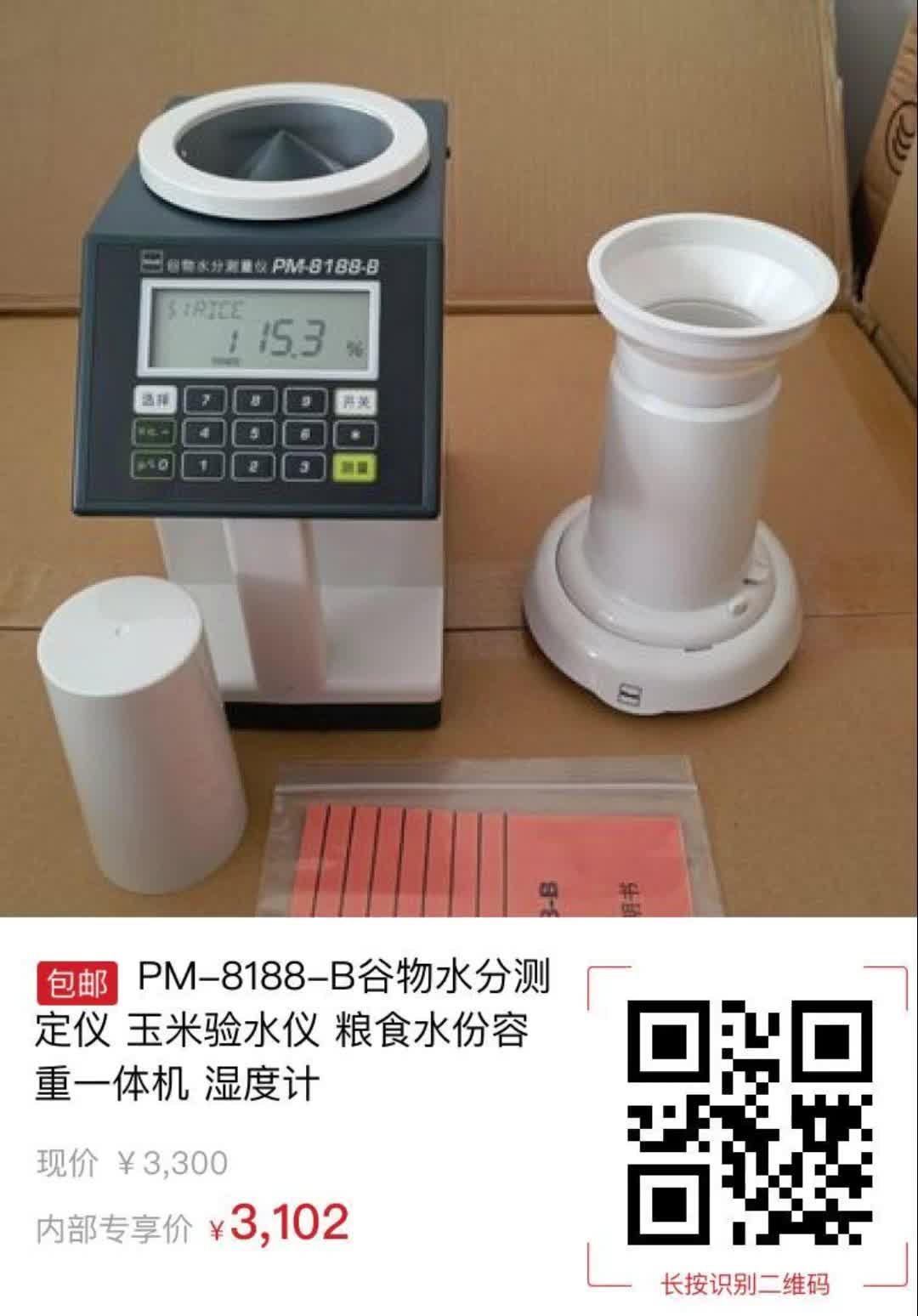 【198元券】pm-8188-b谷物水分测定仪 玉米验水仪 粮食水份容重一体机