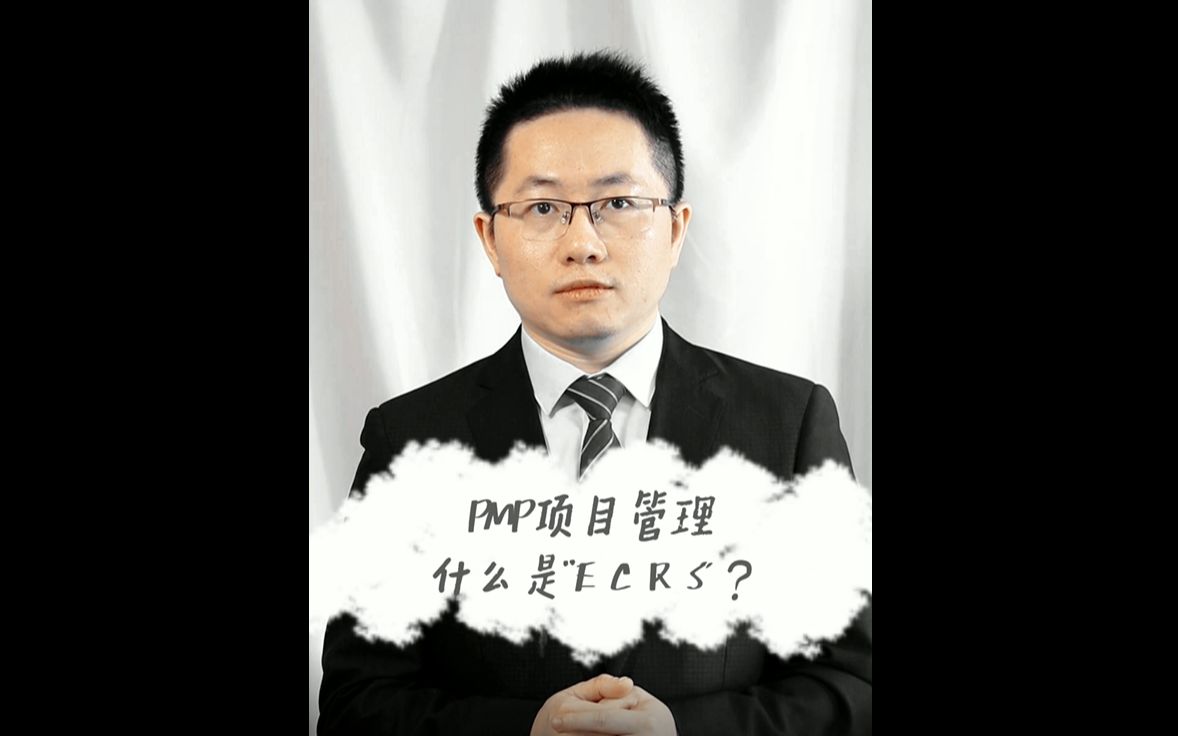 什么是“ECRS”?哔哩哔哩bilibili