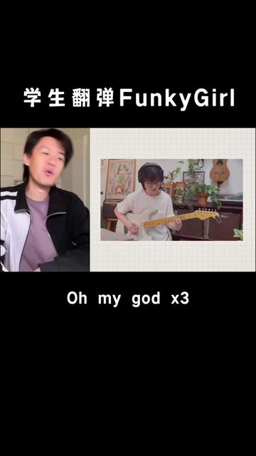 学生翻弹funky gilr,这音色比原版好听 新一届funk班即将开班,大家快来𐟙Œ𐟏𛥓”哩哔哩bilibili