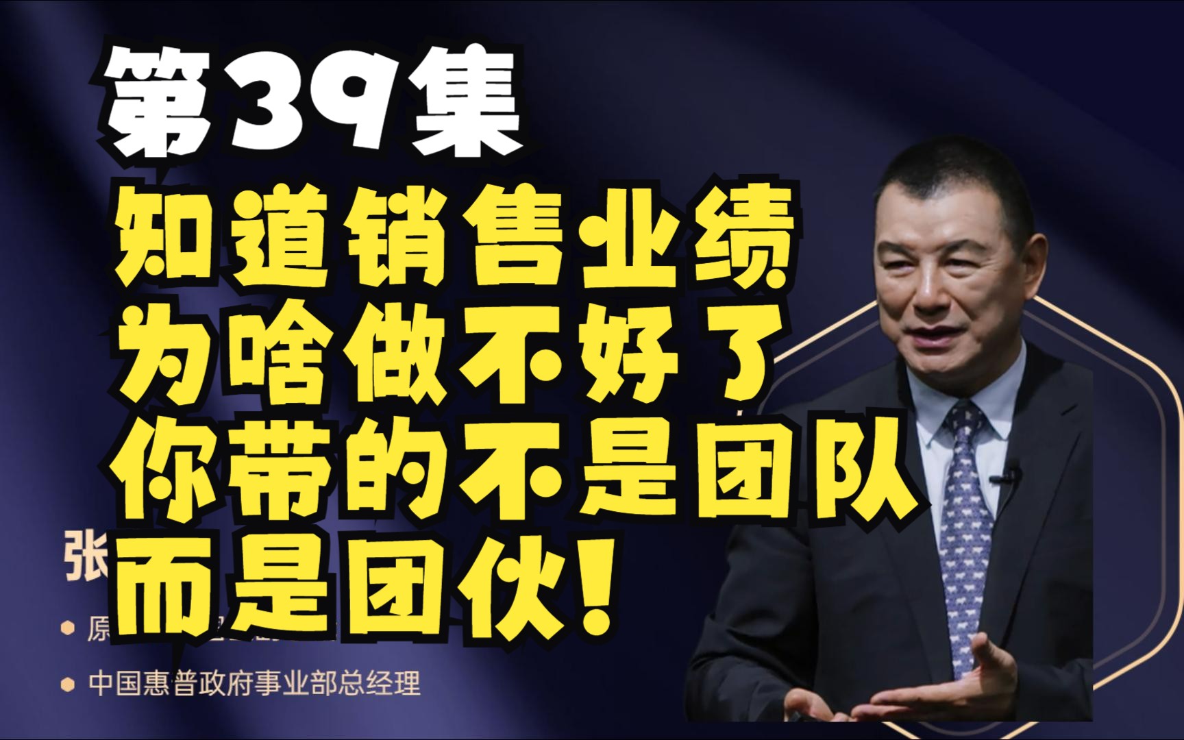 第39集 知道销售业绩为啥做不好了,你带的不是团队,而是团伙!哔哩哔哩bilibili