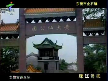 广东东莞市企石镇(2013)哔哩哔哩bilibili