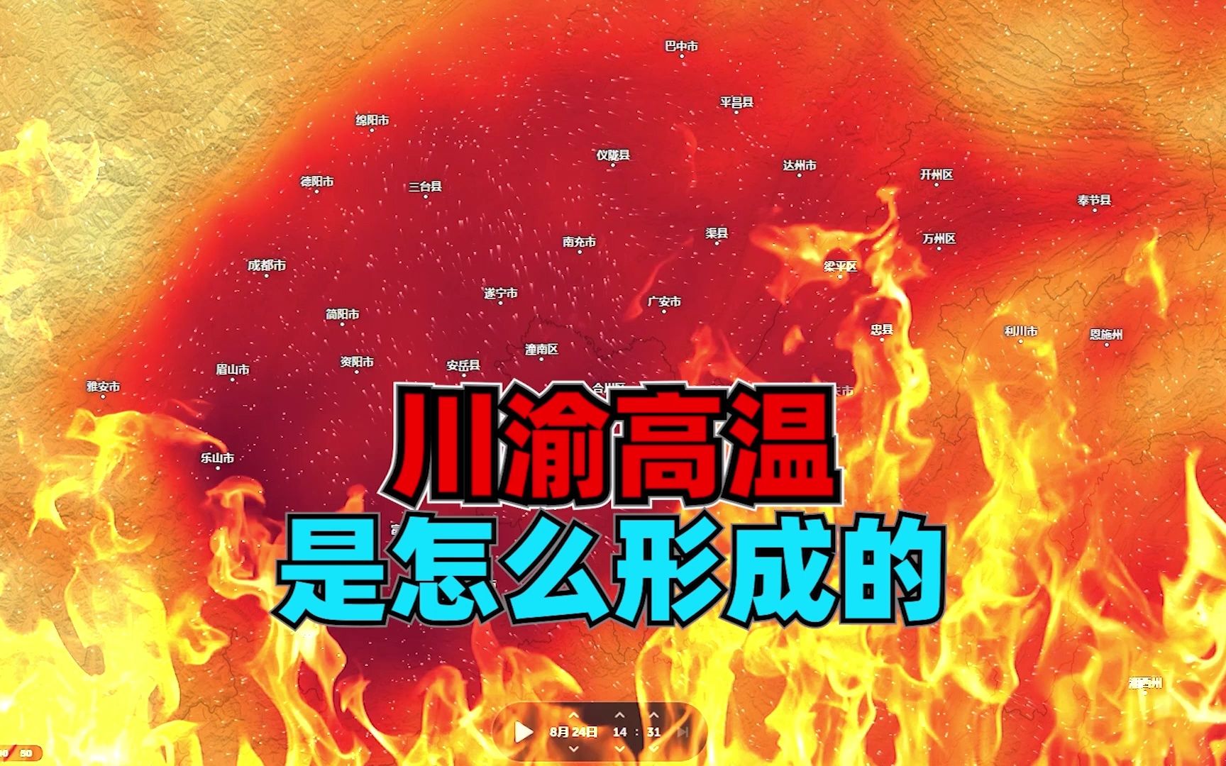 川渝地区的连续高温天气,都是由哪些因素造成的?哔哩哔哩bilibili