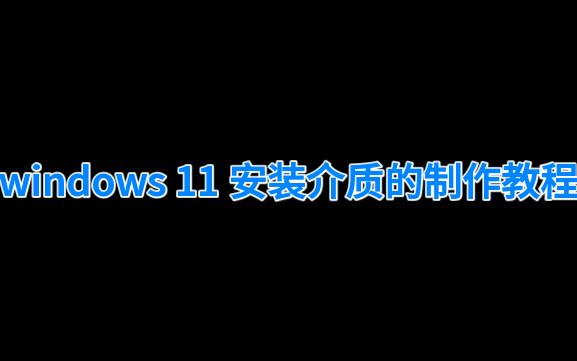 Windows11安装介质的制作教程哔哩哔哩bilibili