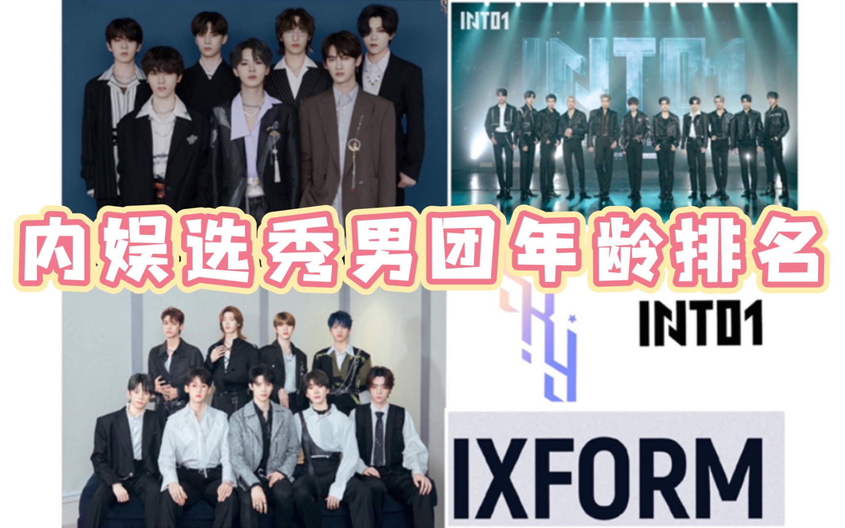 【内娱选秀男团年龄排名】IXFORM,INTO1,SKY天空少年,2021年出道男团最新版,快来看看限定团的哥哥弟弟们,一起欣赏盛世美颜吧!哔哩哔哩bilibili