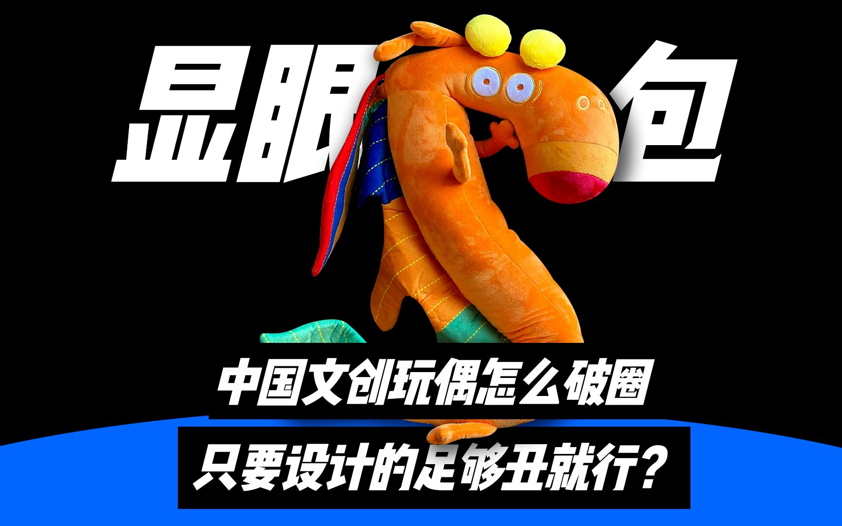 文创设计怎么破圈?秘诀是设计得越丑越好?哔哩哔哩bilibili