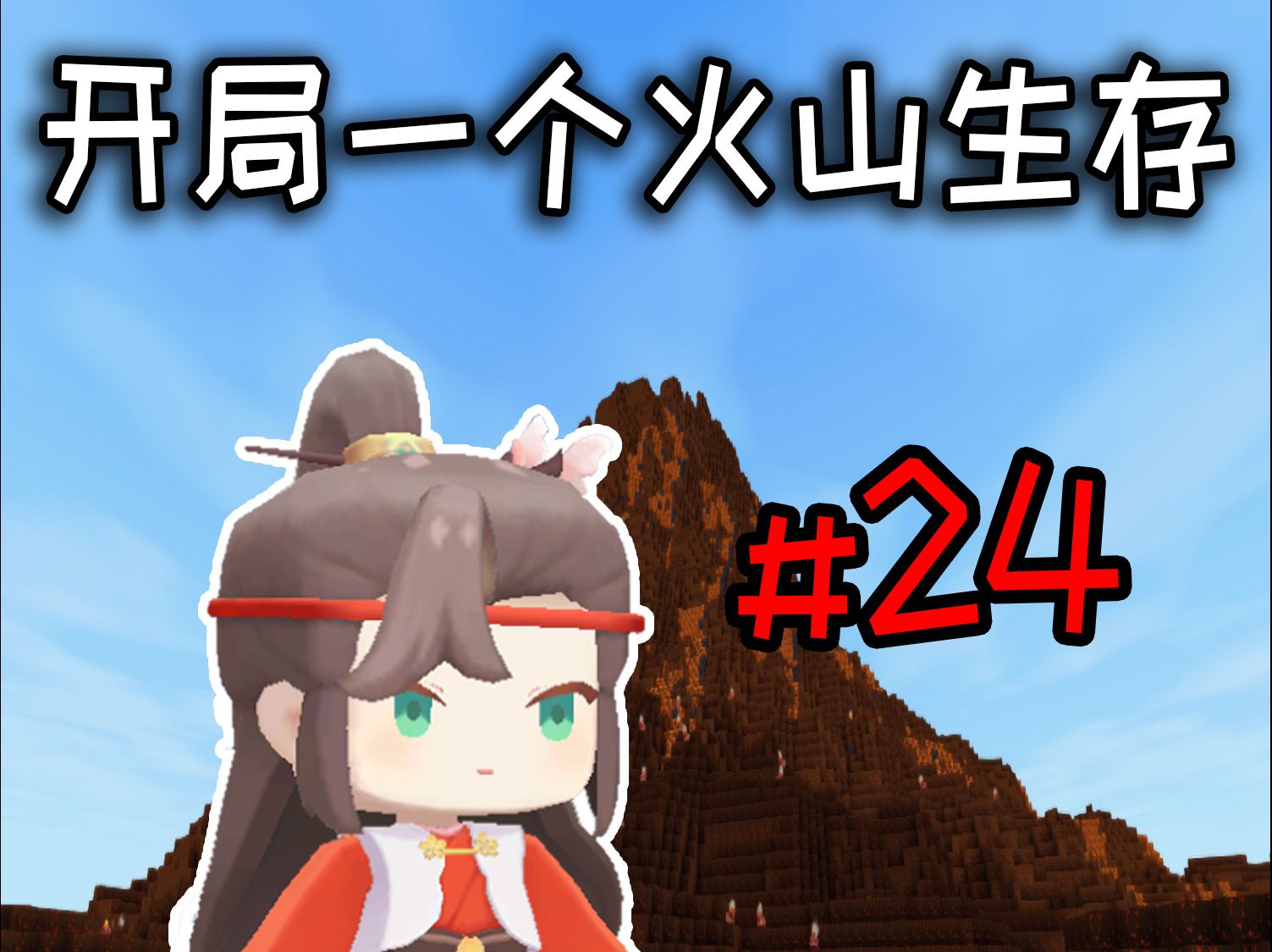 迷你世界:开局一个火山生存第24期,红衫木已经没有细