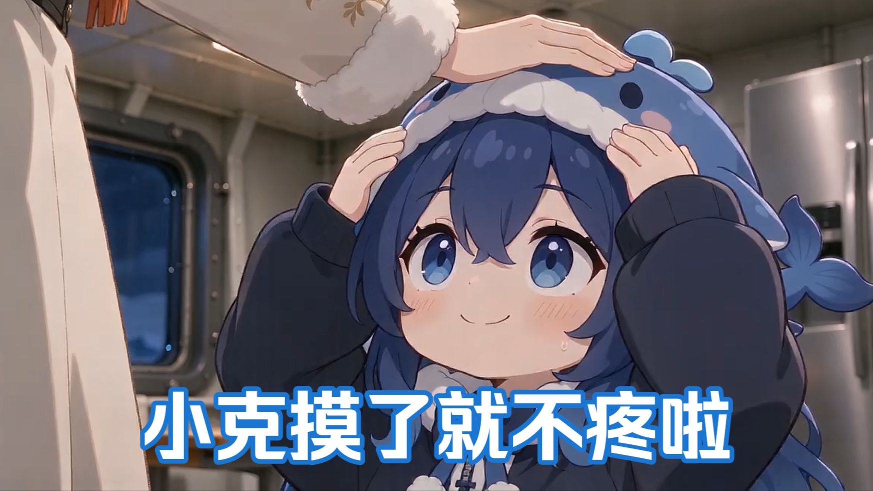 小克摸了就不疼啦