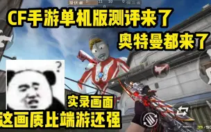 Tải video: 单机版手游CF上手试玩，奥特曼都加入运输船了！