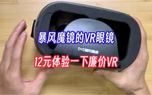 Descargar video: 暴风魔镜的VR眼镜，12元体验一把廉价VR