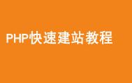 [图]网站建设与网页制作案例教程~建站教程教您轻松搭建网站！《php网站搭建教程》