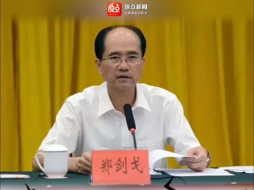 汕头市委原副书记,市政府原市长#郑剑戈 严重违纪违法被"双开"