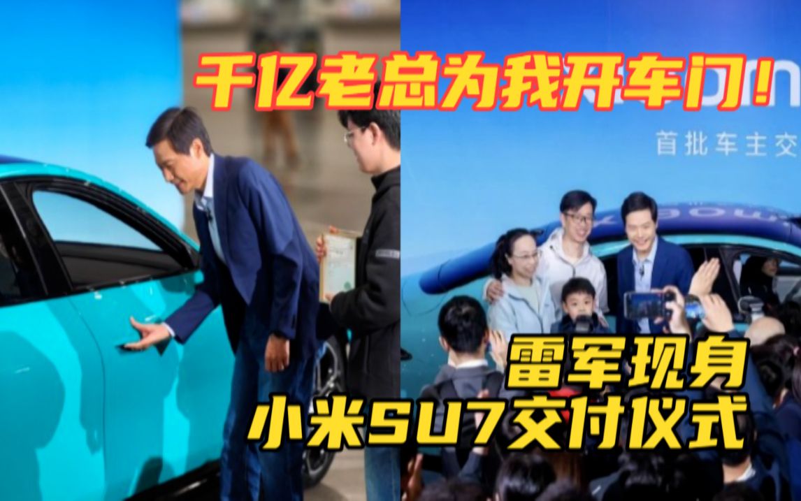 雷军现身小米su7交付仪式,车主:千亿老总为我开车门