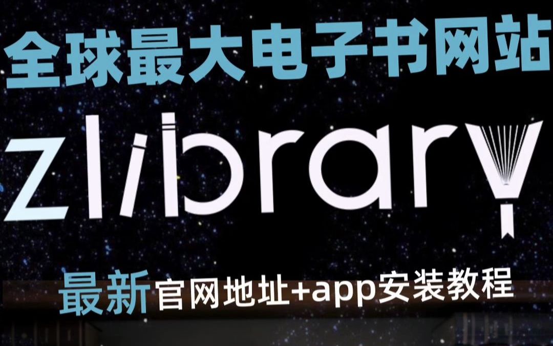 Zlibrary 最新地址+app - 哔哩哔哩