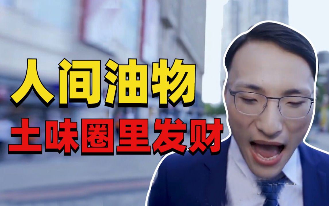 活动作品人间油物你们在嘲笑我们在赚钱