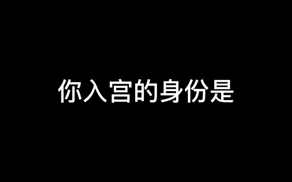 [图]随机转盘—当你穿越到甄嬛传，会有怎样的一生