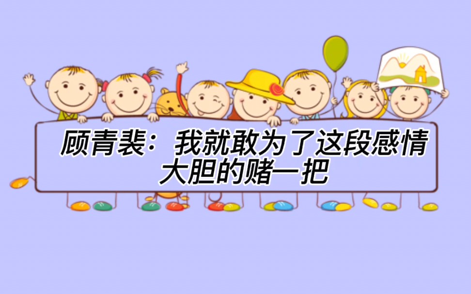 顾青裴我就敢为了这段感情大胆的赌一把