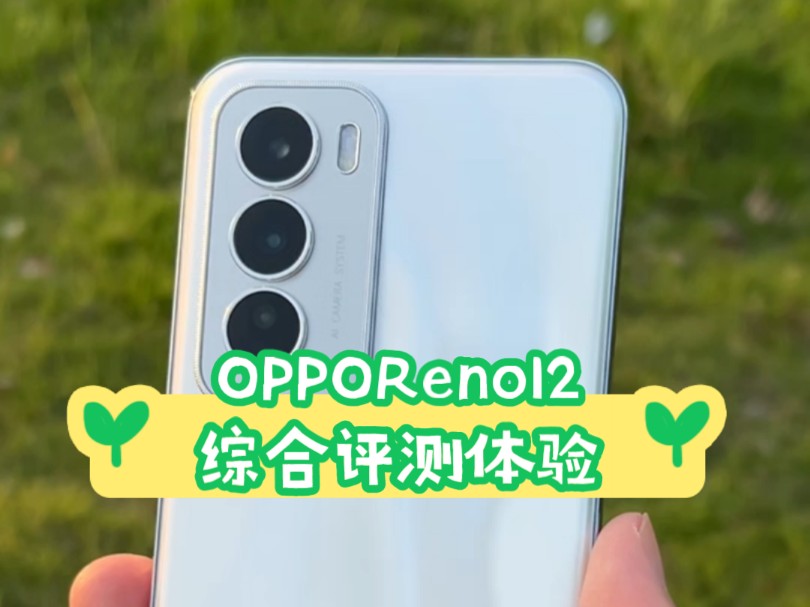 OPPO Reno12综合评测!OPPO首个柔边四曲直屏!这种形态既有直屏的优点,又兼顾了曲屏的手感!还有非常耐摔的康宁大猩猩玻璃和金刚石架构!哔哩...