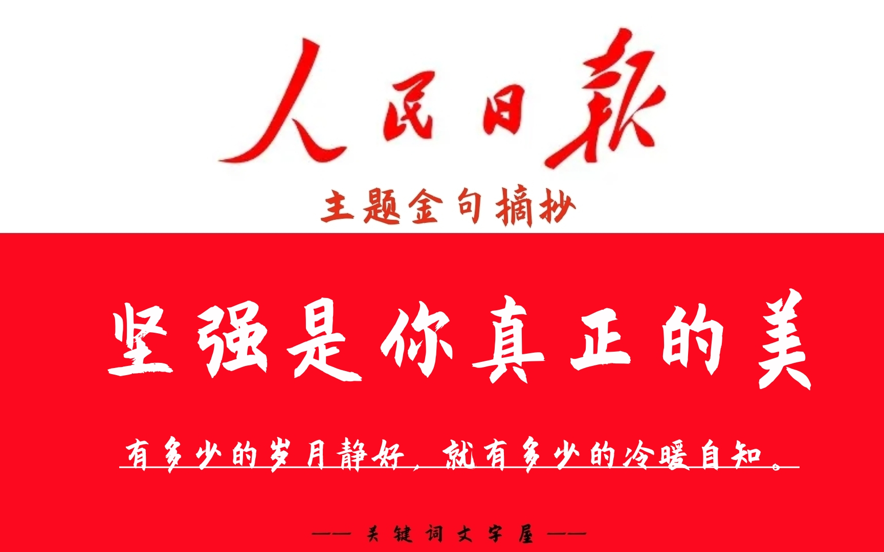 [图]行走世间，有多少的岁月静好，就有多少的冷暖自知。《人民日报》主题金句摘抄“坚强是你真正的美”