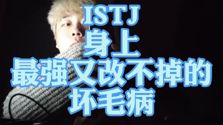 ISTJ身上最强又改不掉的坏毛病!!!哔哩哔哩bilibili