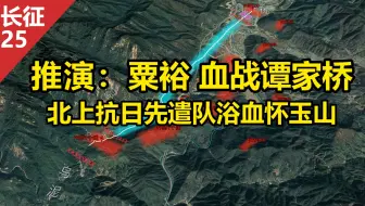 沙盘推演：粟裕 血战谭家桥  方志敏、寻淮洲牺牲  北上抗日先遣队（红10军团）浴血怀玉山   粟裕VS王耀武