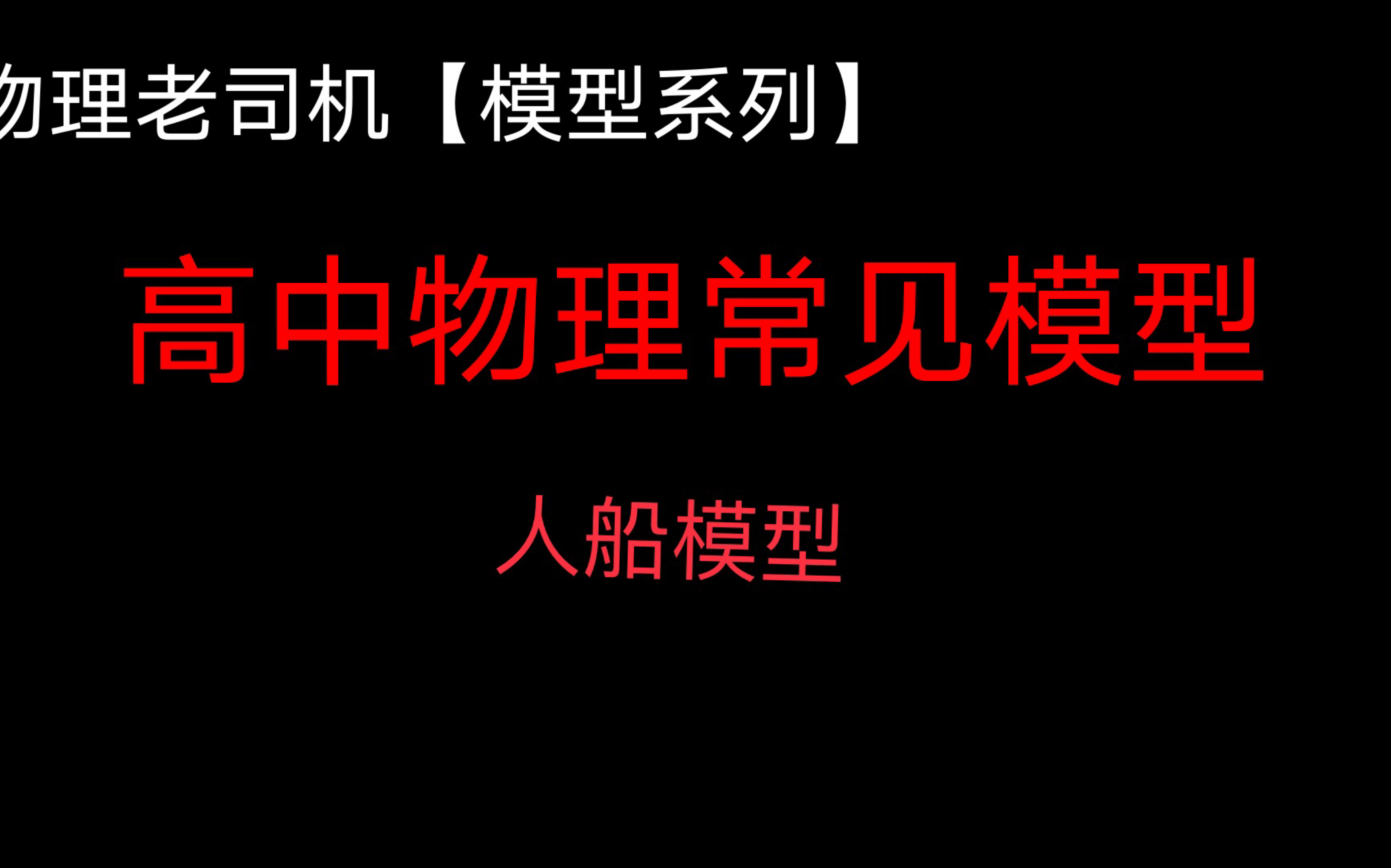 【模型系列】人船模型哔哩哔哩bilibili