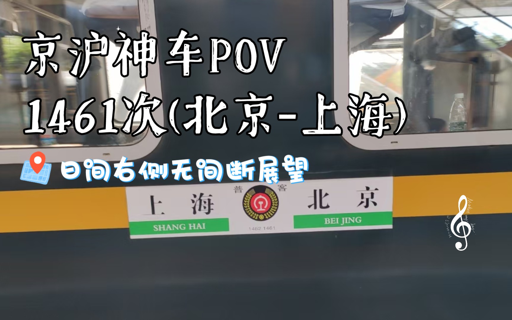 [图]【铁路】『运转POV』京沪神车1461次(北京-上海)全程日间行车右侧无间断原声原速展望