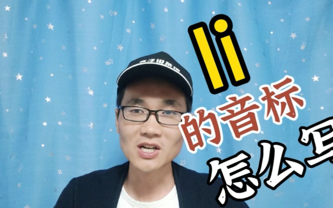 Ii的音标怎么写?哔哩哔哩bilibili