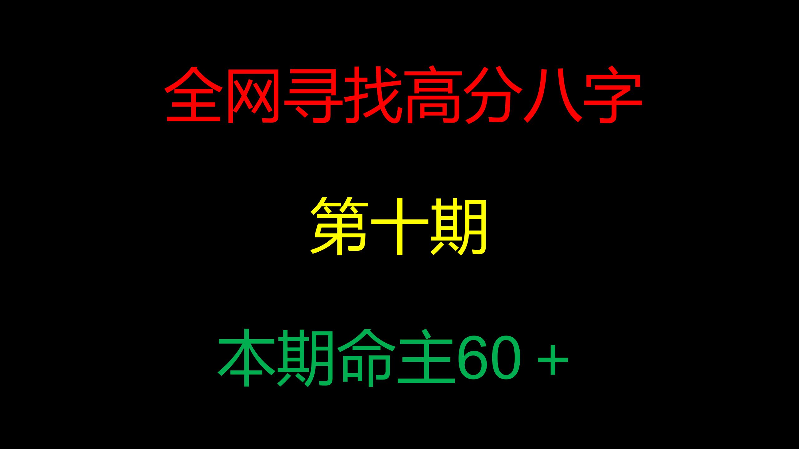 全网寻找高分八字,第十期哔哩哔哩bilibili