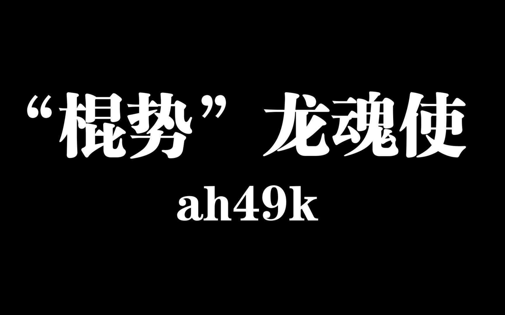 激战2珍瑟荒野ⷦ–𐧥ž【症状龙魂使】+5标灌单长矛49k无队友哔哩哔哩bilibili