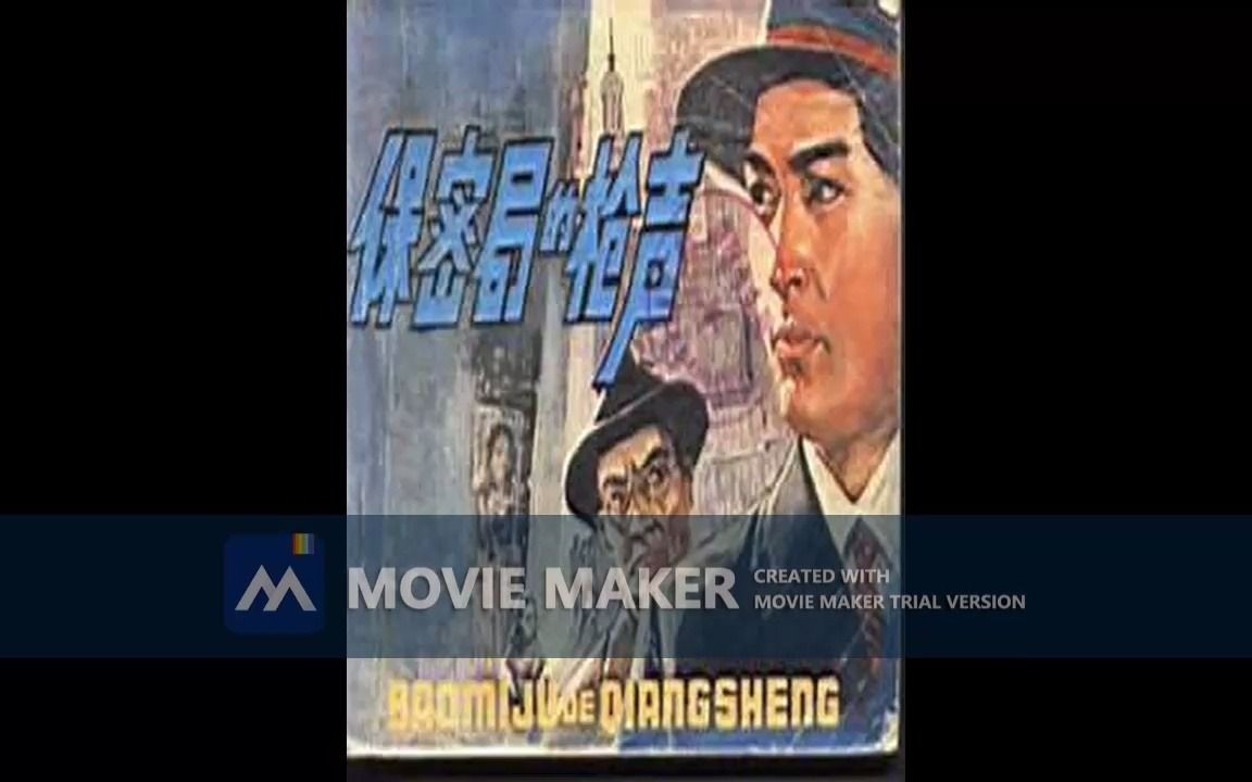 [图]【电影录音剪辑】【国产影片】保密局 (1979)