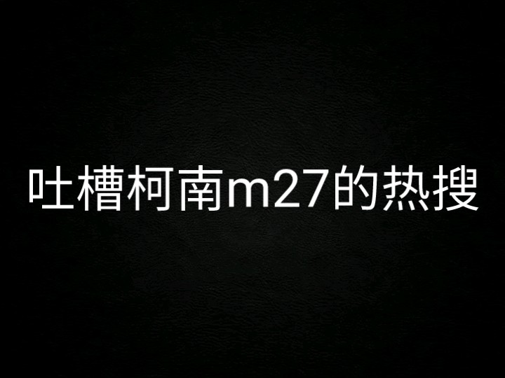 [图]柯南m27的热搜，颠得我无法理解