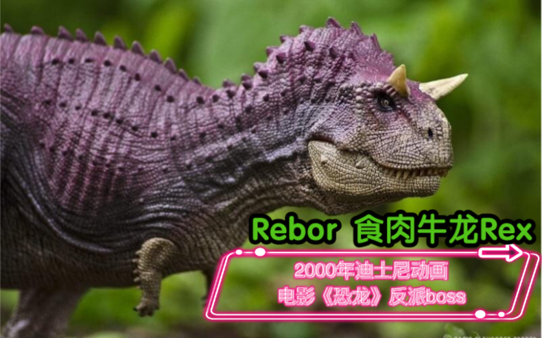 恐龙模型评测rebor帝王牛龙carnotaurusrex