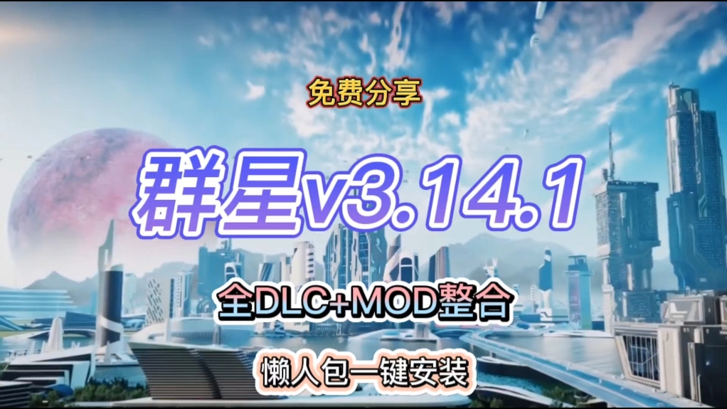 1银河版,全dlc mod整合,新增博物天枢dlc,解压即玩,懒人包一键安装!