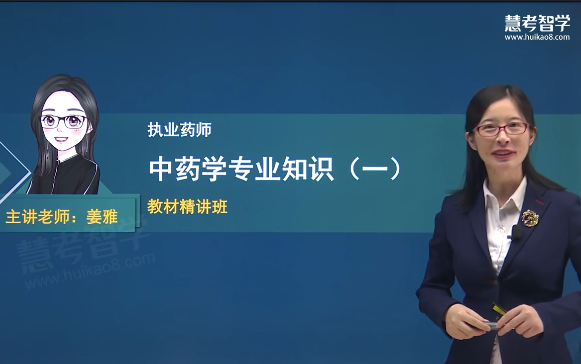 [图]【23年新版-持续更新！有讲义】2023年执业药师《中药学专业知识（一）》--姜雅