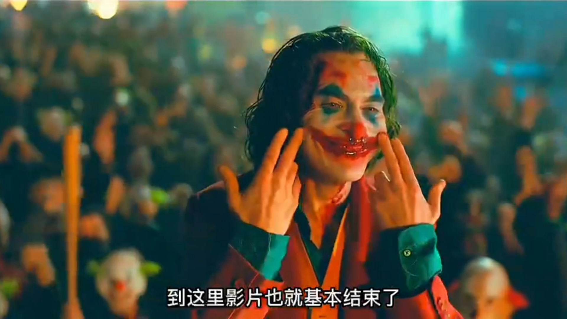 小丑阶梯经典舞步,跳出的竟是绝望深渊
