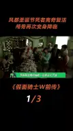 Download Video: 假面骑士的圣诞节，风都出现死人复活