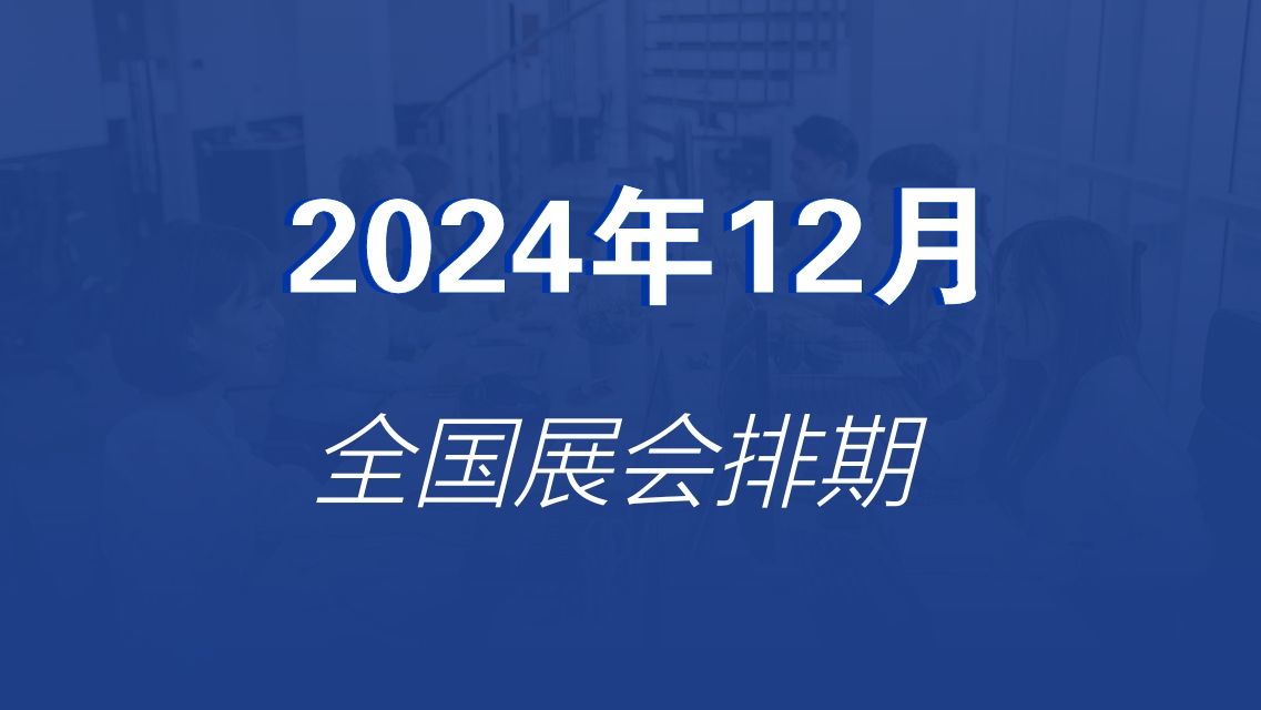 2024年12月全国展会排期!哔哩哔哩bilibili